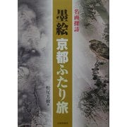 墨絵京都ふたり旅―名画探訪 [単行本]