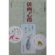俳画の心得―学んでおきたい先達の言葉と作品 [単行本]