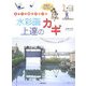 あなたの絵をチェック 水彩画上達のカギ―一歩上の気持ちがいい絵を描くために [単行本]