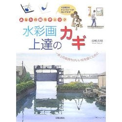 あなたの絵をチェック 水彩画上達のカギ―一歩上の気持ちがいい絵を描くために [単行本]
