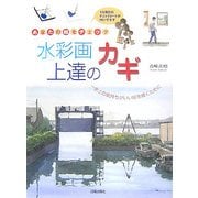 あなたの絵をチェック 水彩画上達のカギ―一歩上の気持ちがいい絵を描くために [単行本]