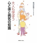 大人も学ぼう心と体と病気の知識 [単行本]