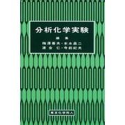 分析化学実験 [単行本]