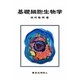 基礎細胞生物学 [単行本]