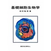 基礎細胞生物学 [単行本]