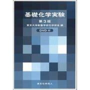 基礎化学実験 第３版 DVD付 第３版 [単行本]