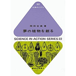 夢の植物を創る(科学のとびら〈22〉) [全集叢書]