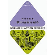 夢の植物を創る(科学のとびら〈22〉) [全集叢書]