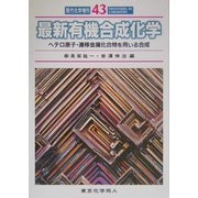 最新有機合成化学―ヘテロ原子・遷移金属化合物を用いる合成 [全集叢書]