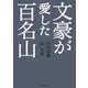 文豪が愛した百名山 [単行本]