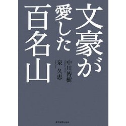 文豪が愛した百名山 [単行本]