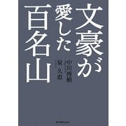 文豪が愛した百名山 [単行本]