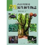 由良川源流 芦生原生林生物誌 [単行本]