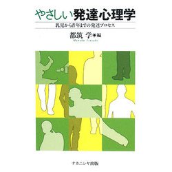 やさしい発達心理学―乳児から青年までの発達プロセス [単行本]