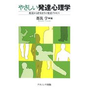 やさしい発達心理学―乳児から青年までの発達プロセス [単行本]