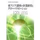 東アジア諸国の企業経営とグローバリゼーション(京都学園大学総合研究所叢書) [単行本]