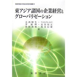 東アジア諸国の企業経営とグローバリゼーション(京都学園大学総合研究所叢書) [単行本]