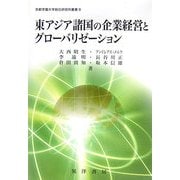 東アジア諸国の企業経営とグローバリゼーション(京都学園大学総合研究所叢書) [単行本]