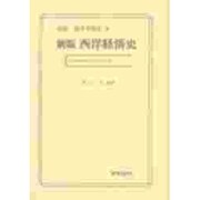 西洋経済史 新版（図説経済学体系 8） [全集叢書]