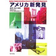 アメリカ新発見 [単行本]