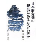 日本的危機の根底にあるものは何か [単行本]