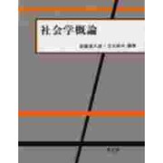 社会学概論 [全集叢書]