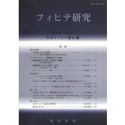 フィヒテ研究〈第14号〉 [単行本]