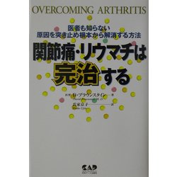 関節痛・リウマチは完治する―医者も知らない 原因を突き止め根本から解消する方法 [単行本]