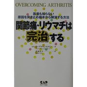 関節痛・リウマチは完治する―医者も知らない 原因を突き止め根本から解消する方法 [単行本]