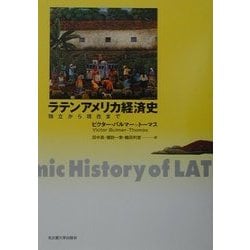 ラテンアメリカ経済史―独立から現在まで [単行本]