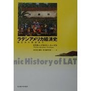 ラテンアメリカ経済史―独立から現在まで [単行本]