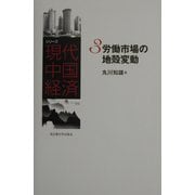 労働市場の地殻変動(シリーズ現代中国経済〈3〉) [全集叢書]