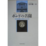 ポンドの苦闘―金本位制とは何だったのか [単行本]