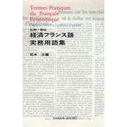 仏和・和仏 経済フランス語実務用語集 [単行本]