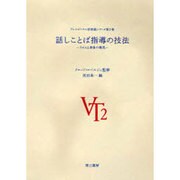 話しことば指導の技法―リズムと身体の発見(ヴェルボトナル法実践シリーズ〈第2巻〉) [単行本]