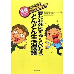 野たれ死にするくらいならどんどん生活保護―実録マンガ!生活保護受給マニュアル [単行本]