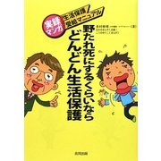 野たれ死にするくらいならどんどん生活保護―実録マンガ!生活保護受給マニュアル [単行本]