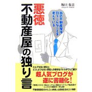 悪徳不動産屋の独り言―街の不動産屋は日々こんなことを考えている [単行本]