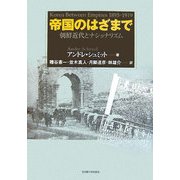帝国のはざまで―朝鮮近代とナショナリズム [単行本]