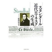 スタンダール 近代ロマネスクの生成(南山大学学術叢書) [単行本]
