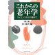 これからの老年学―サイエンスから介護まで 第二版 [単行本]