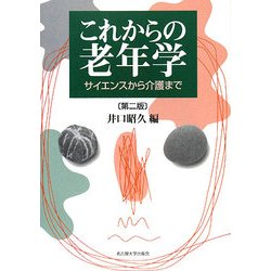 これからの老年学―サイエンスから介護まで 第二版 [単行本]
