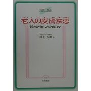 名医に学ぶ老人の皮膚疾患―診かた・治しかたのコツ [単行本]