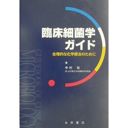 臨床細菌学ガイド―合理的な化学療法のために [単行本]