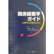 臨床細菌学ガイド―合理的な化学療法のために [単行本]