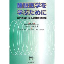 睡眠医学を学ぶために: 専門医の伝える実践睡眠医学 ヨドバシ.com - 睡眠医学を学ぶために―専門医の伝える実践睡眠