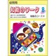 知能のワーク 8 [単行本]