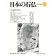 日本の石仏 第87号(1998秋) [単行本]