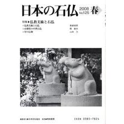 日本の石仏 第125号(2008春) [単行本]