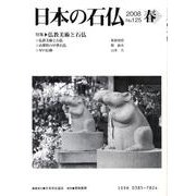 日本の石仏 第125号(2008春) [単行本]